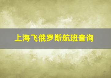 上海飞俄罗斯航班查询