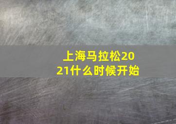 上海马拉松2021什么时候开始