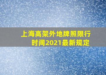 上海高架外地牌照限行时间2021最新规定