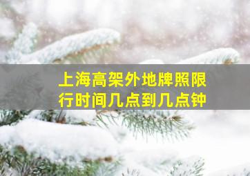 上海高架外地牌照限行时间几点到几点钟