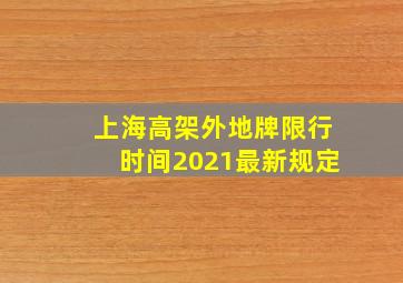 上海高架外地牌限行时间2021最新规定