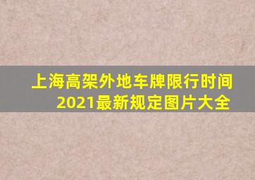 上海高架外地车牌限行时间2021最新规定图片大全