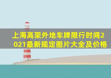 上海高架外地车牌限行时间2021最新规定图片大全及价格