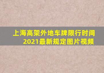 上海高架外地车牌限行时间2021最新规定图片视频