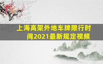 上海高架外地车牌限行时间2021最新规定视频