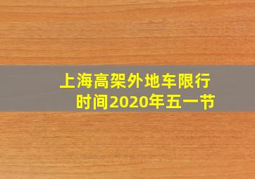 上海高架外地车限行时间2020年五一节