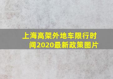 上海高架外地车限行时间2020最新政策图片