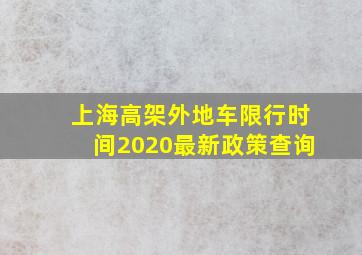 上海高架外地车限行时间2020最新政策查询