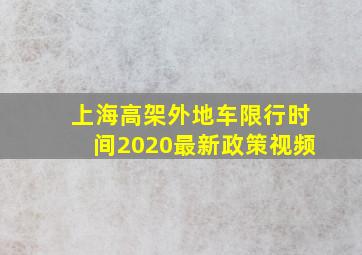 上海高架外地车限行时间2020最新政策视频