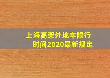 上海高架外地车限行时间2020最新规定