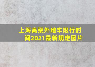 上海高架外地车限行时间2021最新规定图片