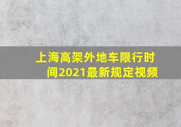 上海高架外地车限行时间2021最新规定视频