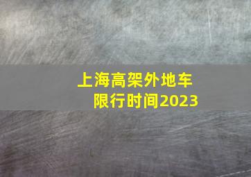 上海高架外地车限行时间2023