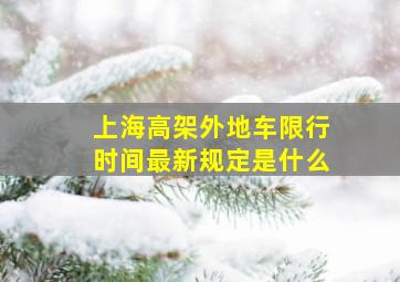 上海高架外地车限行时间最新规定是什么