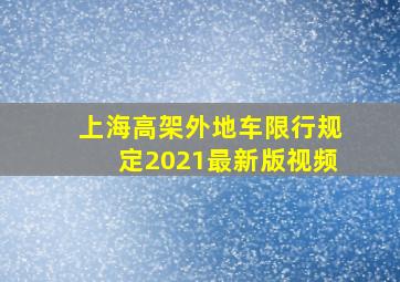 上海高架外地车限行规定2021最新版视频