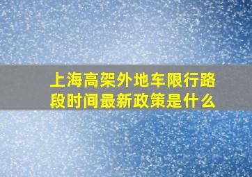 上海高架外地车限行路段时间最新政策是什么