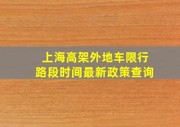 上海高架外地车限行路段时间最新政策查询