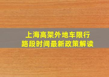 上海高架外地车限行路段时间最新政策解读