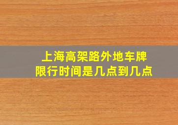 上海高架路外地车牌限行时间是几点到几点