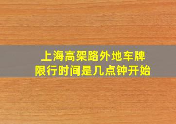 上海高架路外地车牌限行时间是几点钟开始