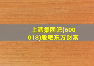 上港集团吧(600018)股吧东方财富