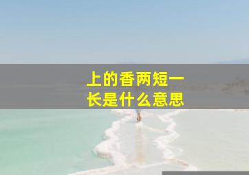 上的香两短一长是什么意思