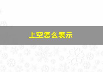 上空怎么表示