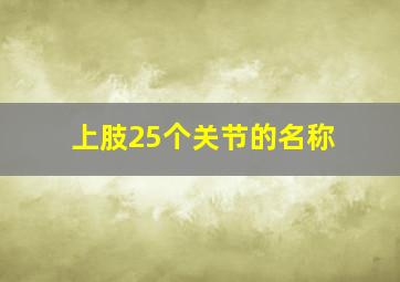 上肢25个关节的名称