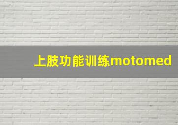 上肢功能训练motomed