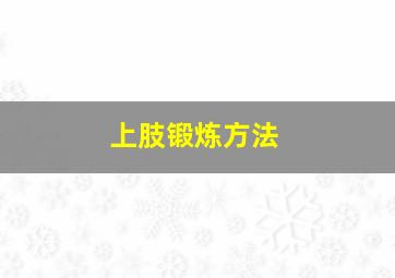 上肢锻炼方法