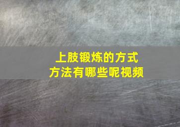 上肢锻炼的方式方法有哪些呢视频