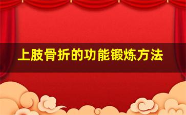 上肢骨折的功能锻炼方法