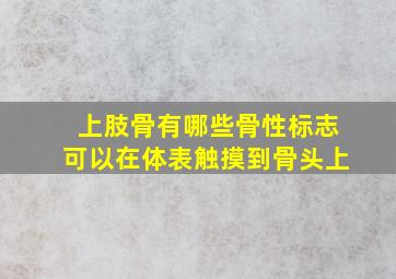 上肢骨有哪些骨性标志可以在体表触摸到骨头上