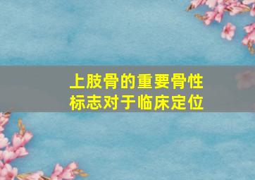 上肢骨的重要骨性标志对于临床定位