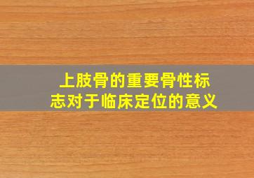 上肢骨的重要骨性标志对于临床定位的意义