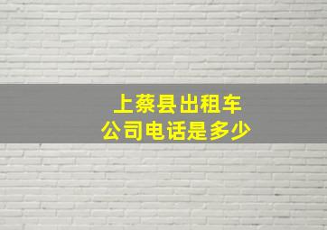 上蔡县出租车公司电话是多少