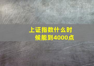 上证指数什么时候能到4000点