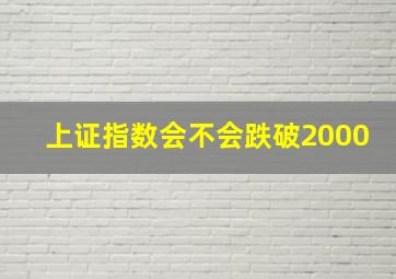 上证指数会不会跌破2000