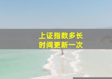 上证指数多长时间更新一次