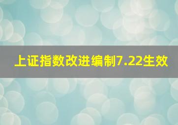 上证指数改进编制7.22生效