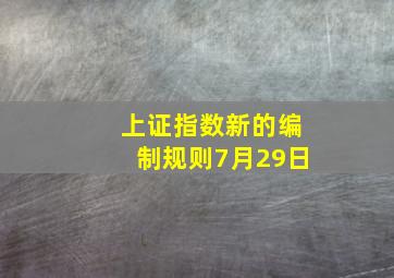 上证指数新的编制规则7月29日