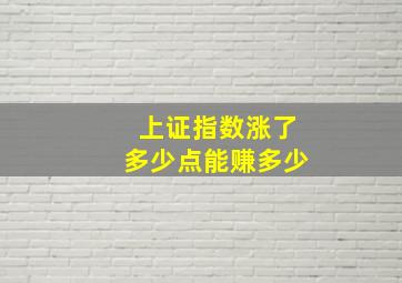 上证指数涨了多少点能赚多少