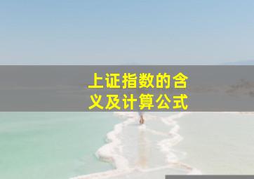 上证指数的含义及计算公式