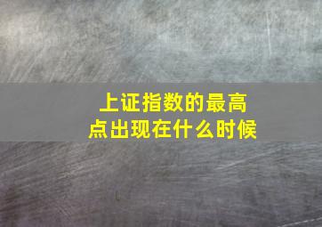 上证指数的最高点出现在什么时候