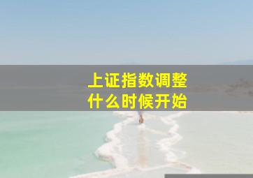 上证指数调整什么时候开始