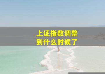 上证指数调整到什么时候了