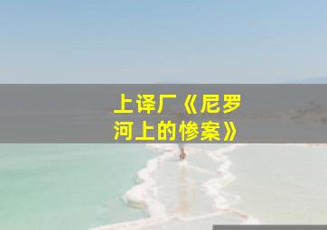 上译厂《尼罗河上的惨案》