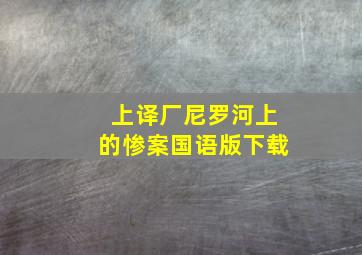 上译厂尼罗河上的惨案国语版下载