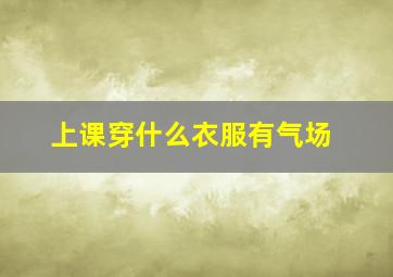 上课穿什么衣服有气场