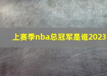 上赛季nba总冠军是谁2023